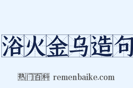 浴火金乌造句是什么意思的图片